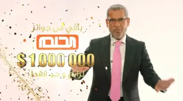 طريقة الاشتراك في مسابقة الحلم لربح مليون دولار وجوائز ذهبية عديدة