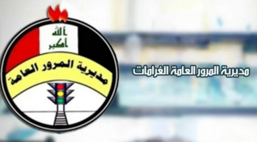 مخالفات تصل إلى 10000 دينار.. خطوات معرفة غرامات المرور الجديدة 2024 العراق