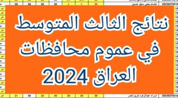 "مبروك النجاح".. ملازمنا الاستعلام عن الثالث المتوسط 2024 الدور الأول عموم المحافظات العراقية