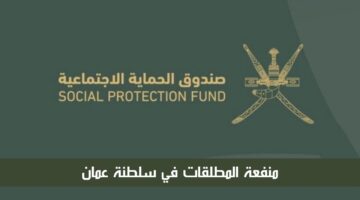 التسجيل في منفعة المطلقات سلطنة عمان 2024 وأهم شروط التقديم والقبول