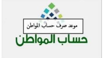 متى موعد ايداع حساب المواطن لشهر يونيو 1445؟ "خدمة المستفيدين" تجيب