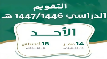 موعد بداية العام الدراسي الجديد رسميًا وزارة التعليم تكشف التفاصيل 1446