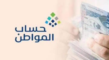 "حساب المواطن" يكشف عن موعد صدور اهلية دفعة 80 لشهر يوليو 2024