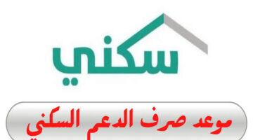متى موعد صرف دعم سكني شهر يونيو 2024 والفئات المستحقة؟