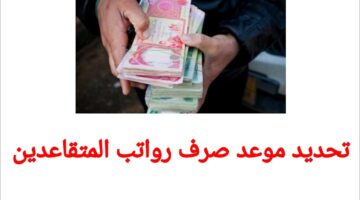"هام" إعلان موعد صرف رواتب المتقاعدين في الأدرن وحقيقة صرف زيادة جديدة هذا الشهر