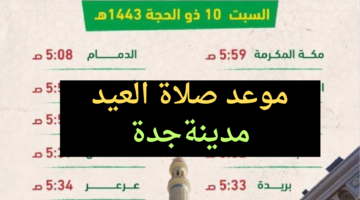 "توقيت بالدقيقة" موعد صلاة العيد جدة السعودية 1445 واماكن مصليات المدنية