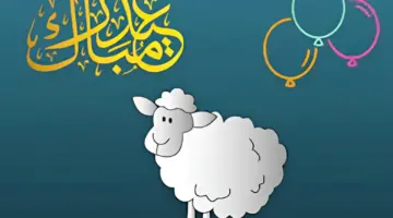 وزارة الأوقاف والشؤون الإسلامية تحدد موعد صلاة عيد الأضحى 2024 الكويت