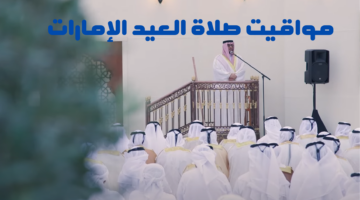 "جميع المناطق" موعد صلاة عيد الاضحى الامارات 2024 ومواقع مصليات دبي وأبو ظبي