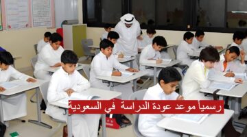 رسميا.. موعد بداية الدراسة في السعودية 1446-1447 الإعلان عن التقويم الدراسي الجديد