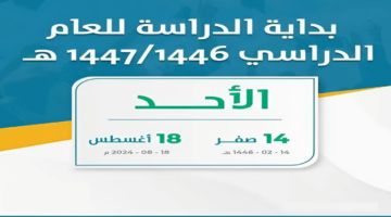 متى الرجوع؟.. موعد عودة المدارس 1446 في السعودية للطلاب والمعلمين والمشرفين