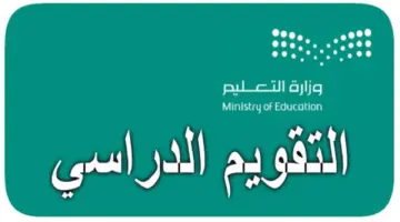 وزارة التعليم تعلن موعد بداية الدراسة الفصل الأول في التقويم الدراسي 1446