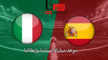 "يورو 2024" موعد مباراة إسبانيا وايطاليا في بطولة أمم أوروبا