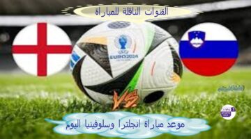 "كأس يورو 2024" موعد مباراة انجلترا وسلوفينيا اليوم الثلاثاء 25 يونيو.. القنوات الناقلة