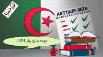 "رسميًا" موعد نتائج بيام 2024 المحدد من قبل وزارة التربية الوطنية الجزائرية.. خطوات استخراج النتيجة
