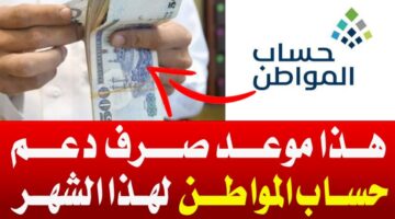 موعد نزول حساب المواطن شهر يوليو 2024 وكيفية التحقق من الأهلية في البرنامج