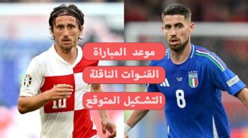 "مجانا" موعد والقنوات الناقلة لمباراة إيطاليا وكرواتيا في يورو 2024 في لقاء ناري لم يسبق له مثيل