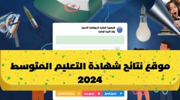 الآن.. bem onec dz 2024 موقع نتائج شهادة التعليم المتوسط البيام الديوان الوطني للامتحانات