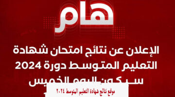 "النقاط بالكامل" موقع نتائج شهادة التعليم المتوسط 2024 bem onec dz وزارة التربية الوطنية