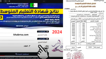 "استظهار النتيجة" إشهار نتائج شهادة التعليم المتوسط 2024 bem.onec.dz كشف النقاط