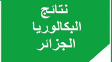 رسميا.. إعلان وزارة التربية الوطنية عن موعد ظهور نتائج البكالوريا 2024 بالجزائر