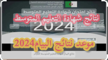 "عرض النتيجة" طالع نتائج البيام الجزائر 2024 عبر موقع وزارة التربية والتعليم الجزائرية
