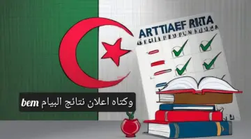 عاجل وزارة التربية بالجزائر.. الأحد موعد نتائج البيام للتعليم المتوسط bem onec dz 2024 وتُتبح رقمين للاستعلام عبر الهاتف