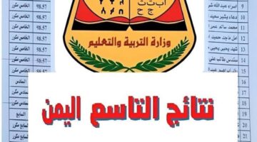 نتائج التاسع اليمن 2024 برقم الجلوس جميع المحافظات .. رابط رسمي ومباشر للأستعلام moe-ye.net