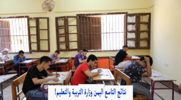 عاجل.. ظهرت الآن نتائج الصف التاسع اليمن ورابط رسمي للاستعلام عنها بالاسم ورقم الجلوس