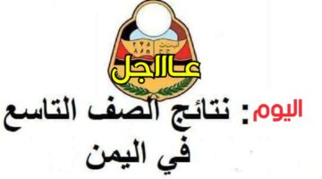 "من هُـنا" نتائج التاسع اليمن 2024 جميع المحافظات برقم الجلوس عبر موقع وزارة التربية والتعليم Yemenexam com