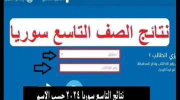 من هنا.. رابط الاستعلام عن نتائج التاسع سوريا 2024 من خلال موقع وزارة التربية السورية