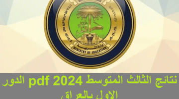 من هنا.. نتائج الثالث متوسط العراق 2024 الدور الأول في جميع محافظات العراق
