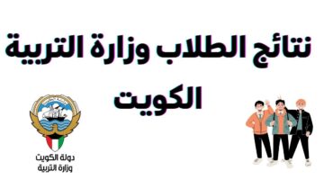 رابط وخطوات الاستعلام عن نتائج الثانوية العامة الكويت 2024 بالرقم المدني
