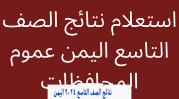 "نتائج الامتحانات" وزارة التربية والتعليم اليمن نتائج الصف التاسع 2024 برقم الجلوس