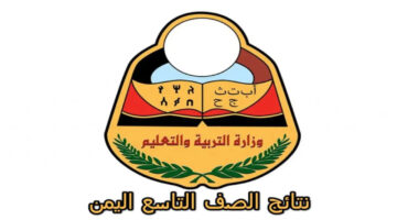 "التربية والتعليم" تعلن طريقة الاستعلام عن نتائج الصف التاسع اليمن 2024 بالاسم ورقم الجلوس