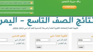 ظهرت الآن عبر الرابط الرسمي.. رابط نتائج الصف التاسع اليمن 2024 moe-ye.net