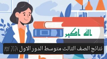 هنا.. نتائج الصف الثالث متوسط الدور الأول 2024 PDF موقع نتائجنا بالرقم الامتحاني جميع المحافظات وزارة التربية العراقية