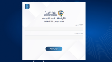 ما هي مواعيد نتائج الصف الثاني عشر 2024 الفصل الدراسي الثاني؟ .. وزارة التربية الكويتية تجيب