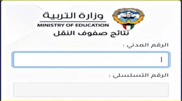 مبروك للجميع.. نتائج الصف العاشر بالكويت 2024 عبر وزارة التربية moe.edu.kw