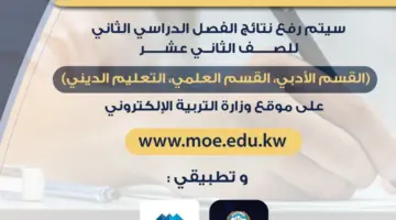 "نتيجة الثانوية العامة بعد 11 صباحًا" .. وزارة التربية تعلن نتائج الصف الثاني عشر 2024 في الكويت