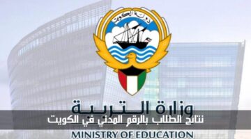 نتائج الطلاب بالرقم المدني في الكويت 2024.. طريقة الاستخراج بالخطوات