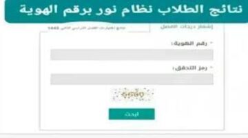 خطوة بخطوة طريقة الاستعلام عن نتائج الطلاب برقم الهوية عبر نظام نور 1445 ؟