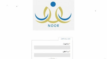 عاجل.. استخراج نتائج الطلاب برقم الهوية عبر نظام نور غدا