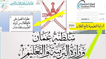 نتائج الطلاب سلطنة عمان 2024 الفصل الثاني عبر moe.gov.om وتطبيق ولي الأمر