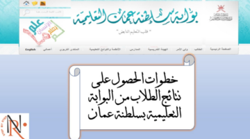 هام وعاجل.. نتائج الطلاب سلطنة عمان جميع المراحل 2024 والاطلاع على الشهادة عبر البوابة التعليمية