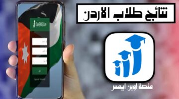نتائج طلاب الأردن منصة أوبن ايمس علامات الطلاب 2024 والاستعلام بكل سهولة