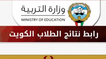 "من هنآ" استعلم عن نتائج طلاب الكويت للصف الثاني عشر 2024