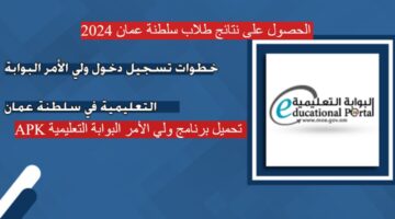 "استعلم من هنا" متابعة نتائج الطلاب في سلطنة عمان عبر البوابة التعليمية وتطبيق ولي الأمر 2024