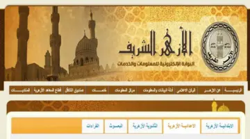 من هنا.. خطوات الاستعلام عن نتيجة الشهادة الإعدادية الأزهرية بالاسم 2025