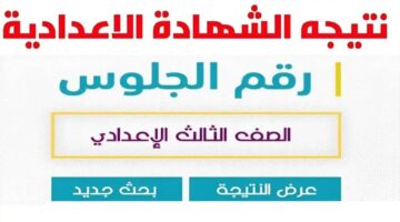 ظهرت الآن.. نتيجة الشهادة الإعدادية محافظة الأقصر الترم الثاني 2024 برقم الجلوس
