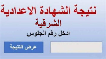"وزارة التربية والتعليم" تعلن عن رابط نتيجة الصف الثالث الاعدادي محافظة الشرقية 2024